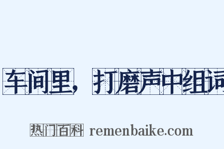 车间里，打磨声中组词是什么意思的图片